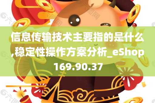 信息传输技术主要指的是什么,稳定性操作方案分析_eShop169.90.37