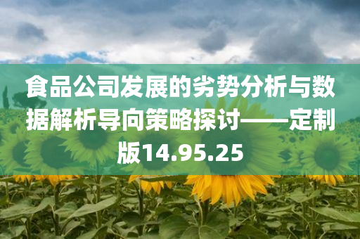 食品公司发展的劣势分析与数据解析导向策略探讨——定制版14.95.25