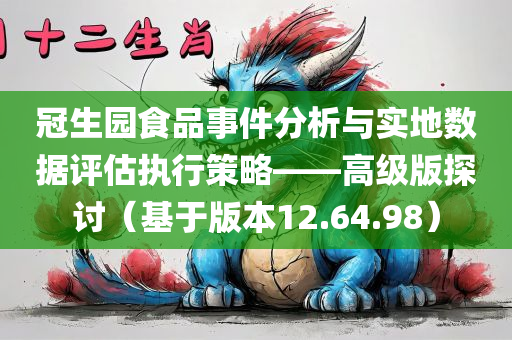 冠生园食品事件分析与实地数据评估执行策略——高级版探讨（基于版本12.64.98）