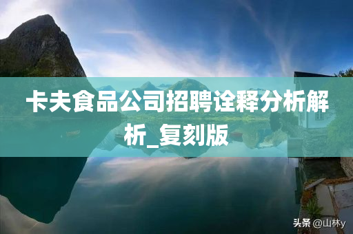 卡夫食品公司招聘诠释分析解析_复刻版