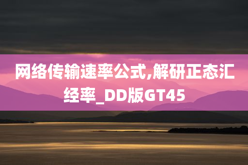 网络传输速率公式,解研正态汇经率_DD版GT45