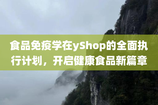 食品免疫学在yShop的全面执行计划，开启健康食品新篇章