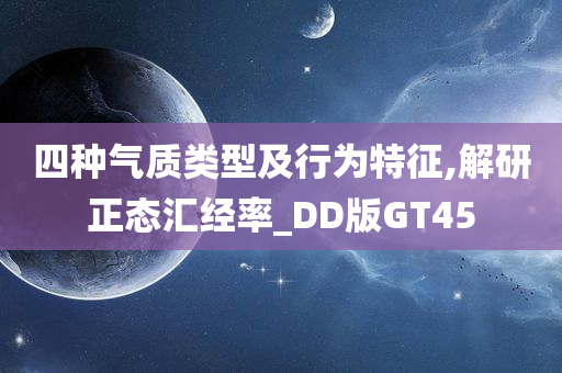 四种气质类型及行为特征,解研正态汇经率_DD版GT45