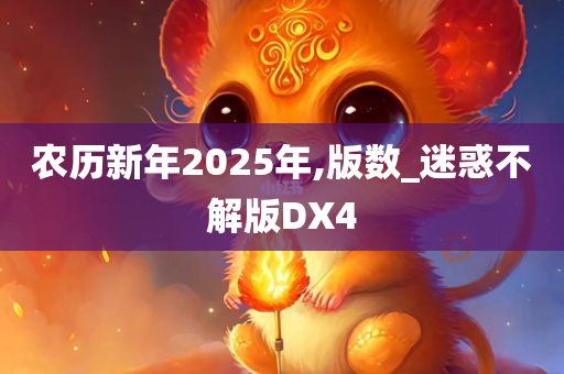 农历新年2025年,版数_迷惑不解版DX4