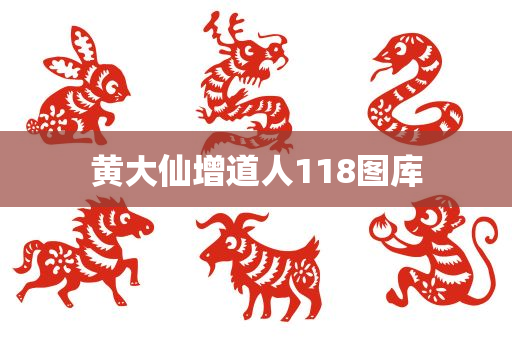 黄大仙增道人118图库