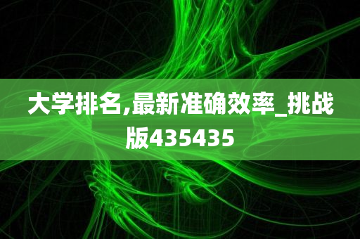 大学排名,最新准确效率_挑战版435435