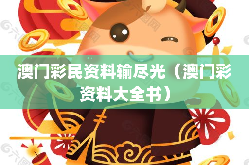 澳门彩民资料输尽光（澳门彩资料大全书）