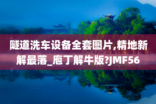 隧道洗车设备全套图片,精地新解最落_庖丁解牛版?JMF56