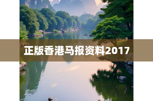 正版香港马报资料2017