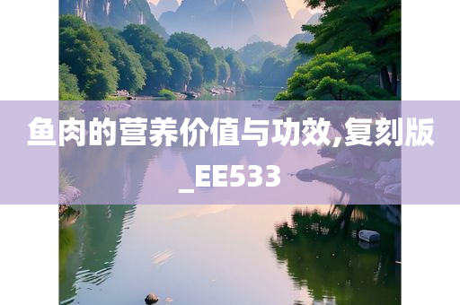 鱼肉的营养价值与功效,复刻版_EE533