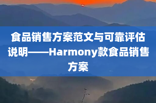 食品销售方案范文与可靠评估说明——Harmony款食品销售方案