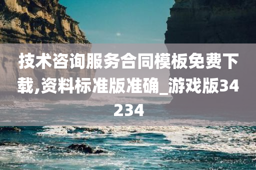 技术咨询服务合同模板免费下载,资料标准版准确_游戏版34234