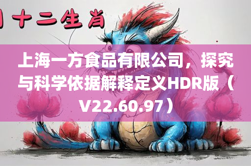 上海一方食品有限公司，探究与科学依据解释定义HDR版（V22.60.97）