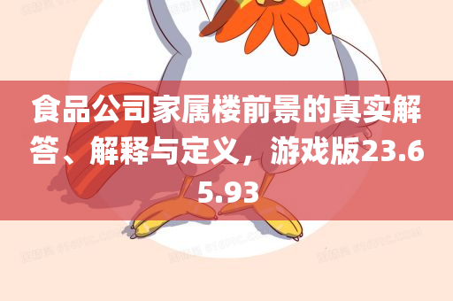 食品公司家属楼前景的真实解答、解释与定义，游戏版23.65.93