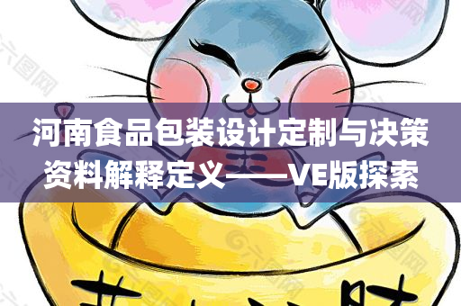 河南食品包装设计定制与决策资料解释定义——VE版探索