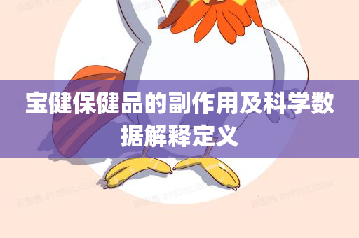 宝健保健品的副作用及科学数据解释定义