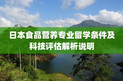 日本食品营养专业留学条件及科技评估解析说明