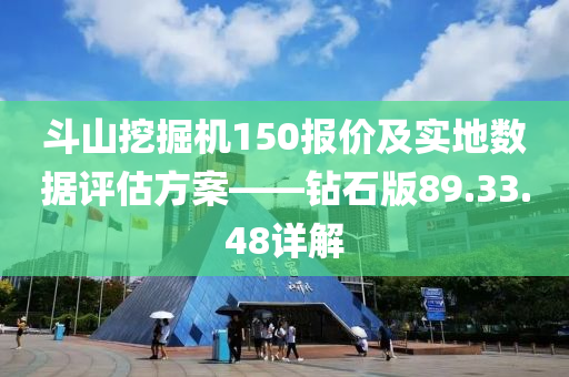 斗山挖掘机150报价及实地数据评估方案——钻石版89.33.48详解