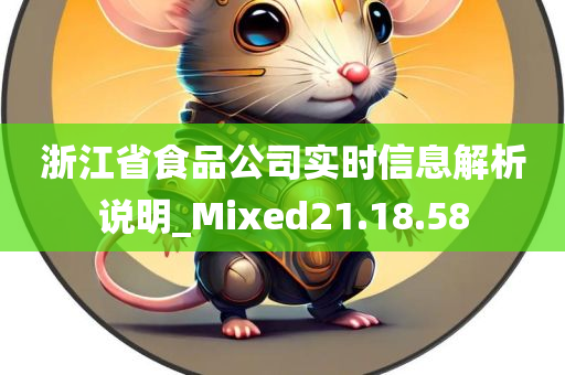 浙江省食品公司实时信息解析说明_Mixed21.18.58