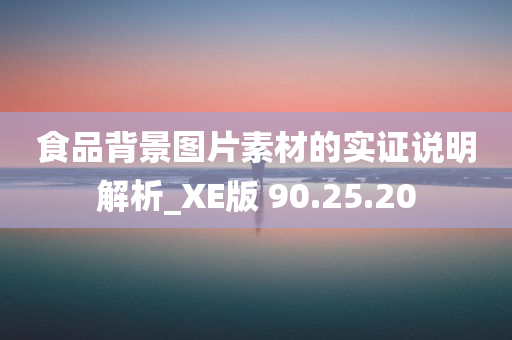 食品背景图片素材的实证说明解析_XE版 90.25.20