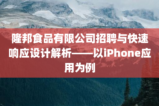 隆邦食品有限公司招聘与快速响应设计解析——以iPhone应用为例