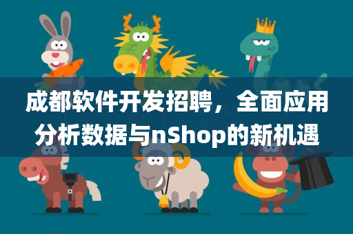 成都软件开发招聘，全面应用分析数据与nShop的新机遇