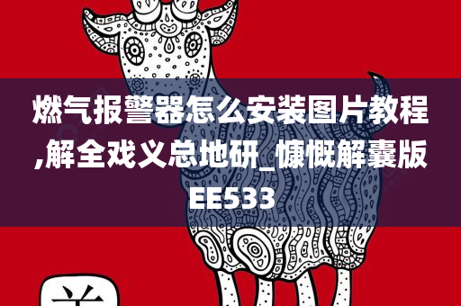 燃气报警器怎么安装图片教程,解全戏义总地研_慷慨解囊版EE533