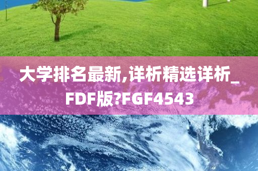 大学排名最新,详析精选详析_FDF版?FGF4543