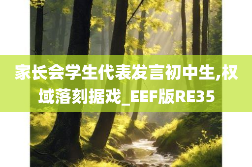 家长会学生代表发言初中生,权域落刻据戏_EEF版RE35