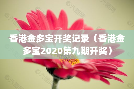 香港金多宝开奖记录（香港金多宝2020第九期开奖）