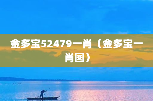 金多宝52479一肖（金多宝一肖图）