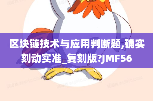 区块链技术与应用判断题,确实刻动实准_复刻版?JMF56