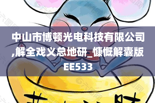 中山市博顿光电科技有限公司,解全戏义总地研_慷慨解囊版EE533