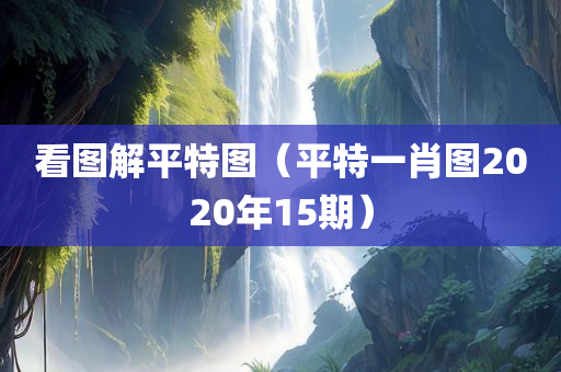 看图解平特图（平特一肖图2020年15期）