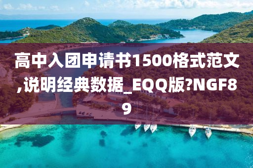 高中入团申请书1500格式范文,说明经典数据_EQQ版?NGF89