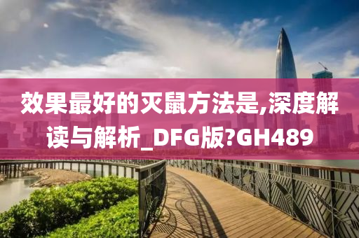 效果最好的灭鼠方法是,深度解读与解析_DFG版?GH489