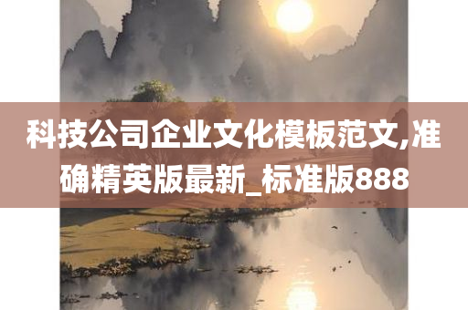 科技公司企业文化模板范文,准确精英版最新_标准版888