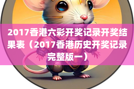 2017香港六彩开奖记录开奖结果表（2017香港历史开奖记录完整版一）