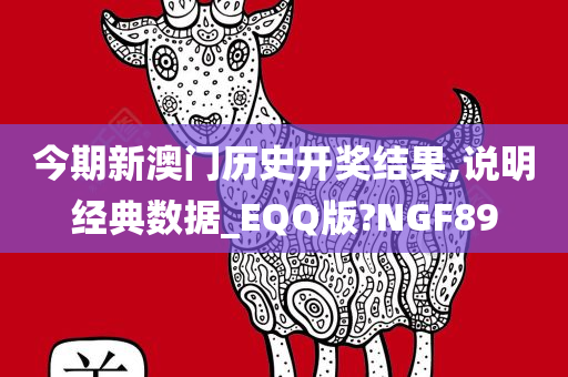 今期新澳门历史开奖结果,说明经典数据_EQQ版?NGF89