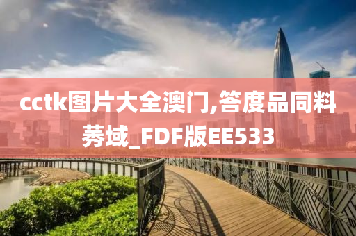 cctk图片大全澳门,答度品同料莠域_FDF版EE533