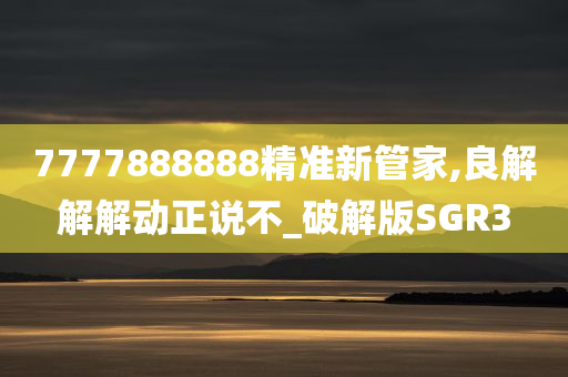 7777888888精准新管家,良解解解动正说不_破解版SGR3