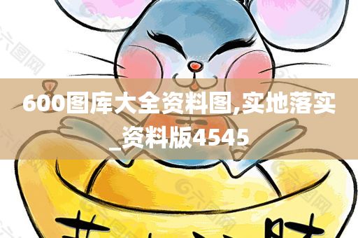 600图库大全资料图,实地落实_资料版4545