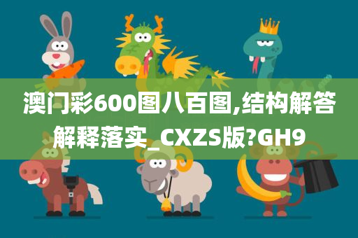 澳门彩600图八百图,结构解答解释落实_CXZS版?GH9