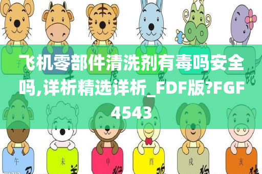 飞机零部件清洗剂有毒吗安全吗,详析精选详析_FDF版?FGF4543