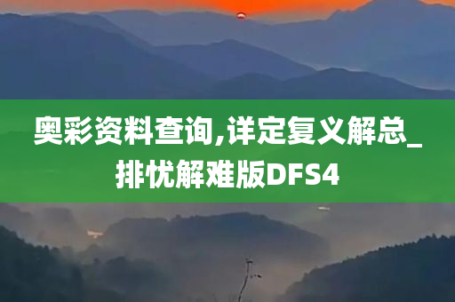 奥彩资料查询,详定复义解总_排忧解难版DFS4