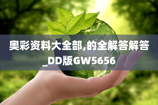 奥彩资料大全部,的全解答解答_DD版GW5656