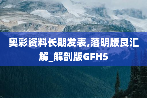 奥彩资料长期发表,落明版良汇解_解剖版GFH5