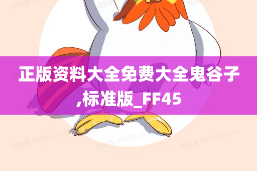 正版资料大全免费大全鬼谷子,标准版_FF45