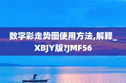 数字彩走势图使用方法,解释_XBJY版?JMF56