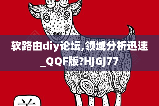 软路由diy论坛,领域分析迅速_QQF版?HJGJ77